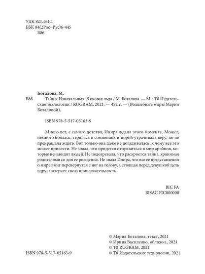 Тайны Изначальных. В оковах льда