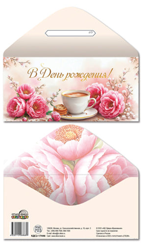 КДС2-17446 Конверт для денег на склейке. В День рождения! (женский, золотая фольга)