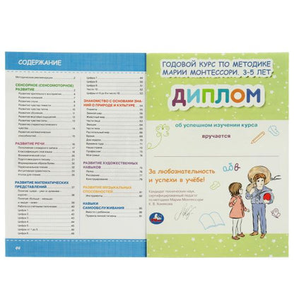 Годовой курс по методике Монтессори 3-5 лет. К.В.Хомякова. 205х280мм, 96 стр. КБС. Умка в кор.15шт