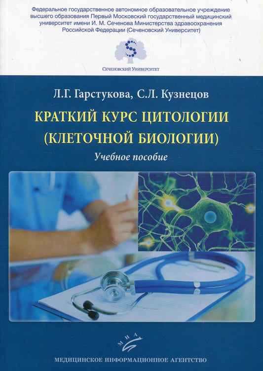Краткий курс цитологии (клеточной биологии) : Учебное пособие