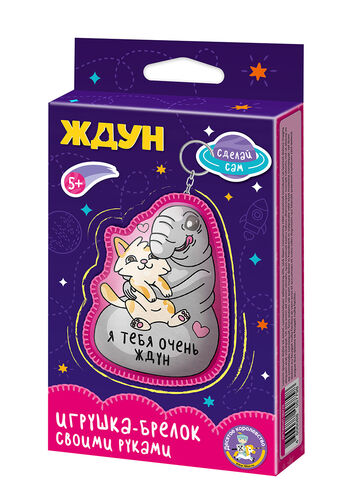 Игрушка брелок своими руками "Ждун. Я тебя очень ждун"