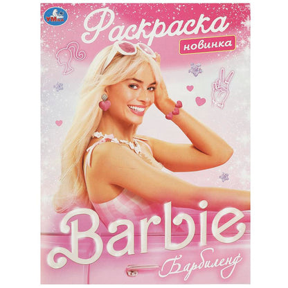 Барбиленд. Раскраска. 214х290 мм. Скрепка. 16 стр. Умка в кор.50шт