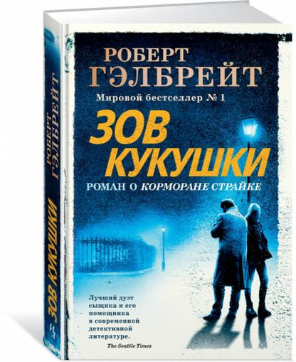 Корморан Страйк. Книга 1. Зов Кукушки