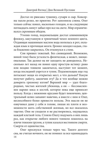 Дни Великой Пустоши. Изгой