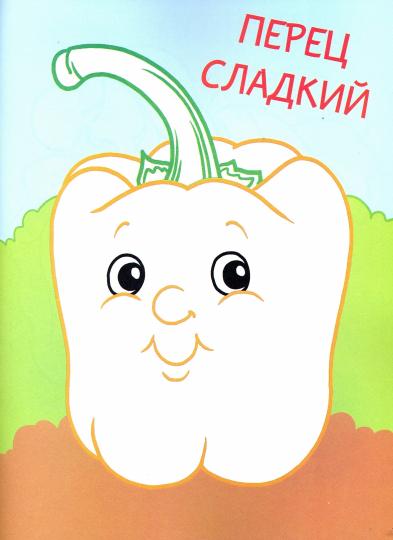 Мой огород(Раскраски с цветным контуром) 978-5-6043242-9-5