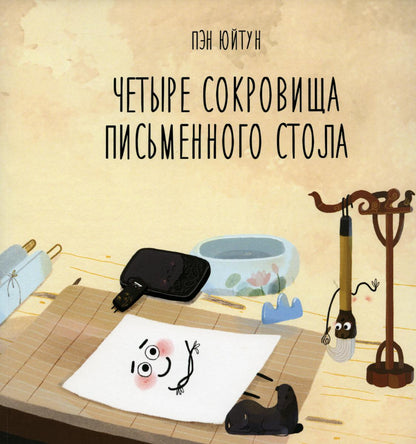 Четыре сокровища письменного стола
