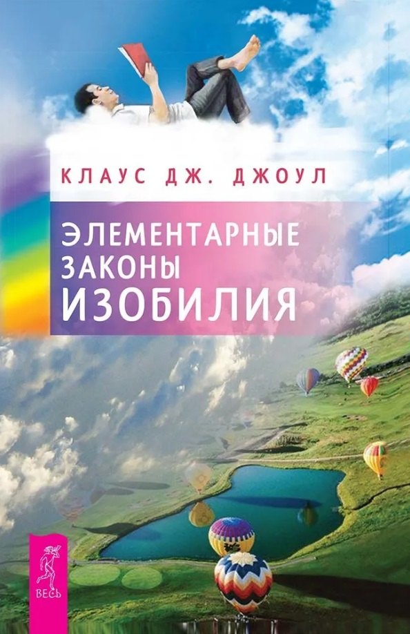 Элементарные законы Изобилия (6245) мяг