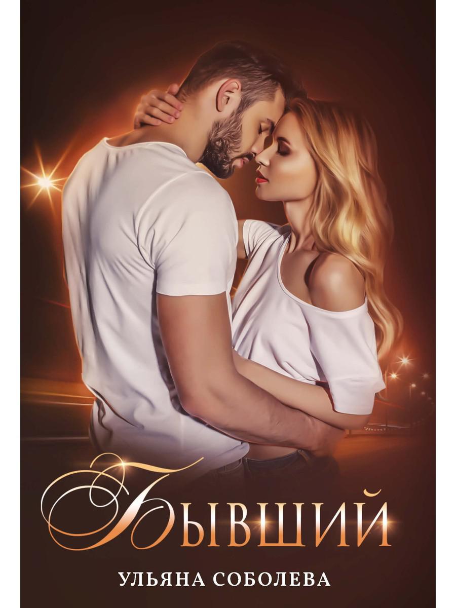 Рип.Соболева Бывший