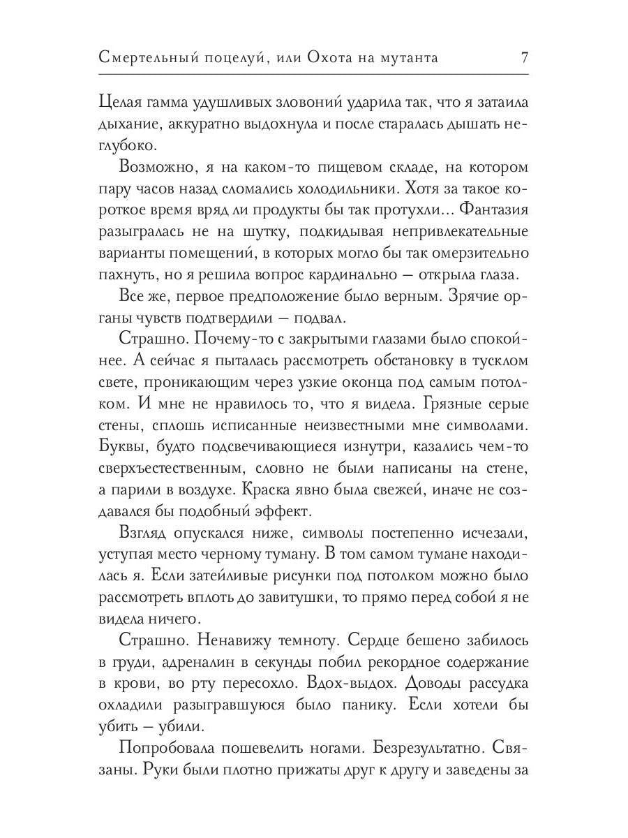 Смертельный поцелуй, или Охота на мутанта