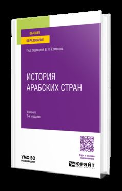 ИСТОРИЯ АРАБСКИХ СТРАН 3-е изд., пер. и доп. Учебник для вузов