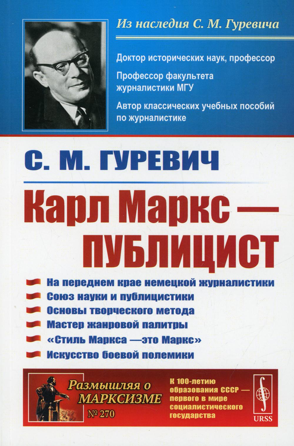 Карл Маркс — публицист: На переднем крае немецкой журналистики. Союз науки и публицистики. Основы творческого метода. Мастер жанровой палитры. «Стиль Маркса — это Маркс». Искусство боевой полемики