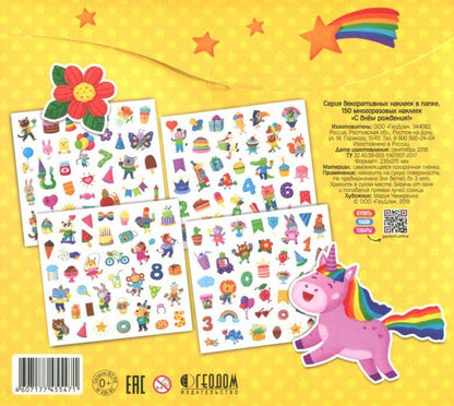 Многоразовые наклейки в папке. С Днём Рождения! 150 шт. 23,5х21,5 см. ГЕОДОМ