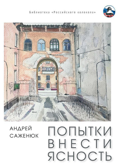 Попытки внести ясность: сборник рассказов