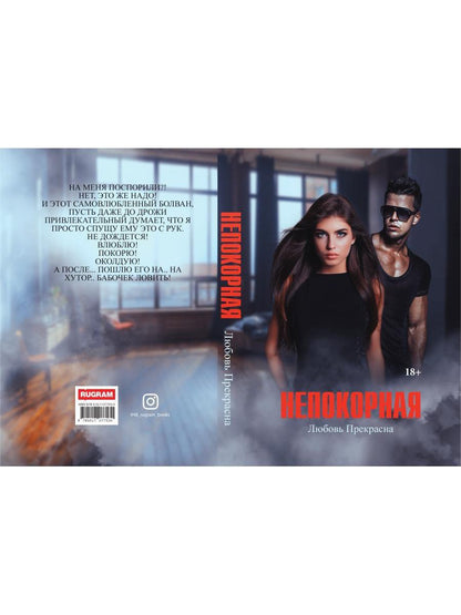 Непокорная