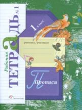 Прописи. 1 класс. Рабочая тетрадь №1.