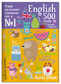 Тетрадь-тренажер для активного запоминания 500 английских слов с наклейками. Уровень 1. Beginner