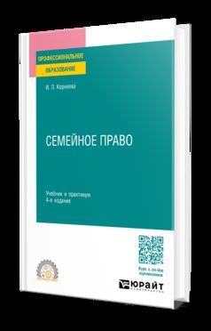 СЕМЕЙНОЕ ПРАВО 4-е изд., пер. и доп. Учебник и практикум для СПО