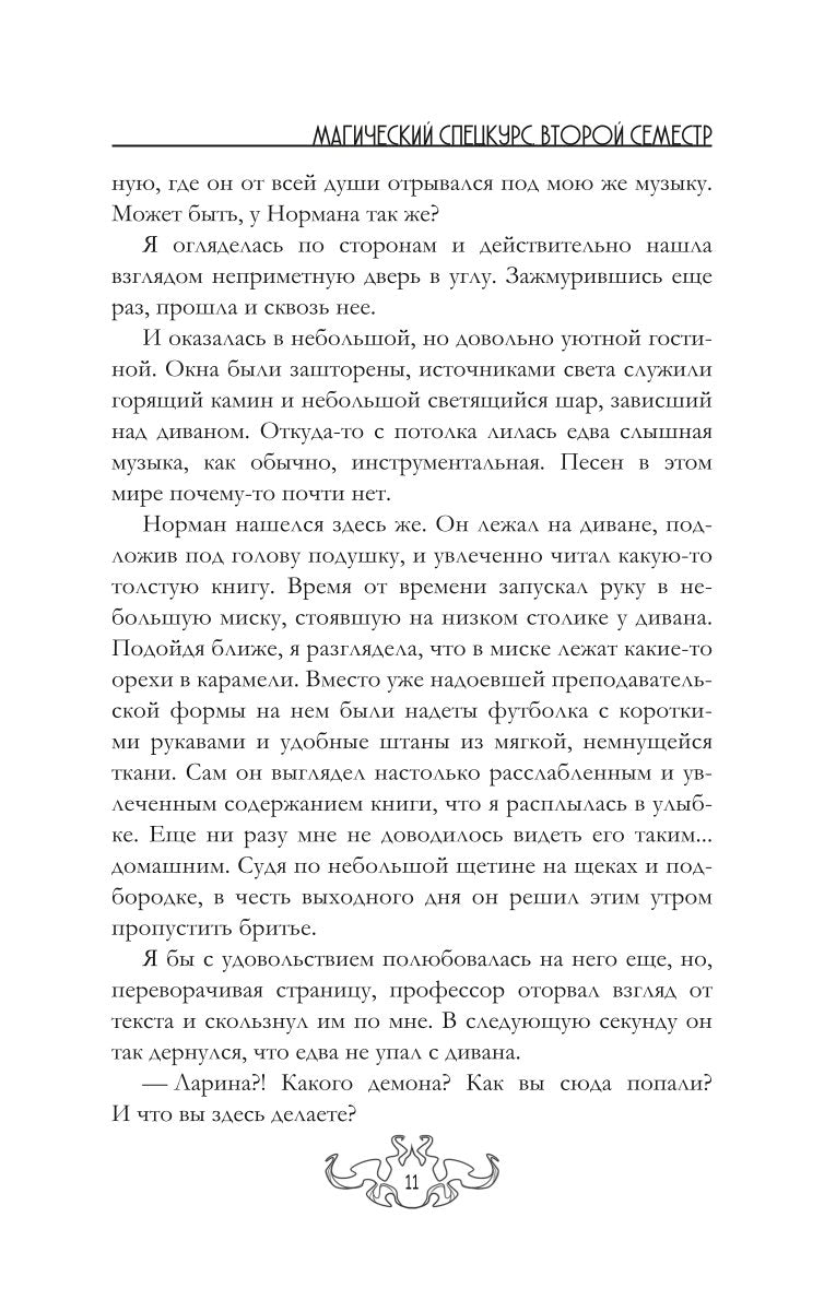 Магический спецкурс. Второй семестр