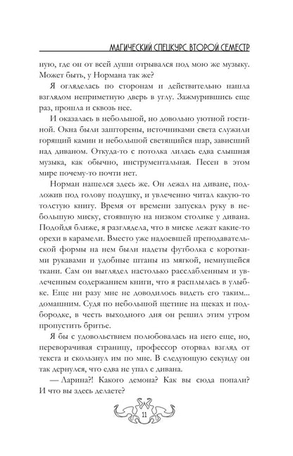 Магический спецкурс. Второй семестр