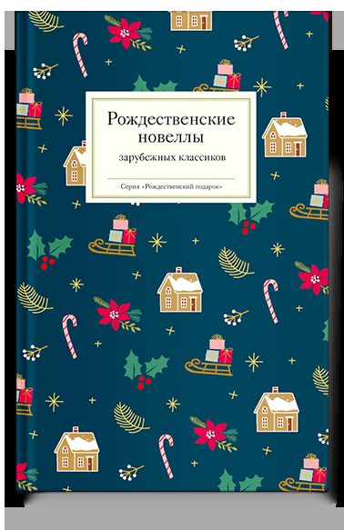 Рождественские новеллы зарубежных классиков