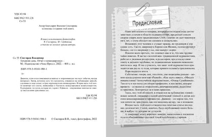 Татьянин день. Отчет о командировках