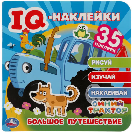 "УМКА". БОЛЬШОЕ ПУТЕШЕСТВИЕ. СИНИЙ ТРАКТОР. IQ - НАКЛЕЙКИ, 35 НАКЛЕЕК. 240Х240ММ 8 СТР. в кор.50шт