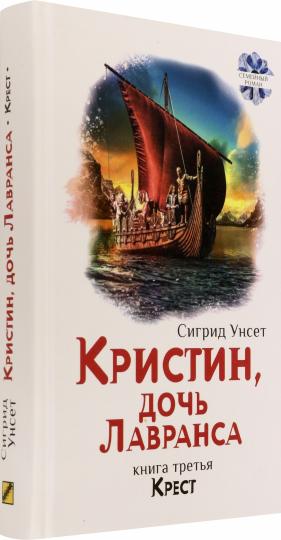 Кристин, дочь Лавранса. Крест