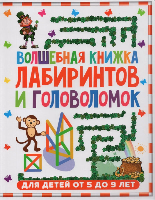 Волшебная книжка лабиринтов и головоломок. Для детей от 5 до 9 лет