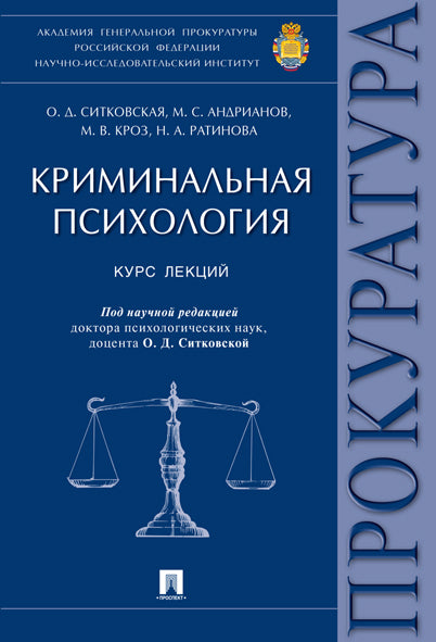 Криминальная психология.Курс лекций.-М.:Проспект,2025. /=248417/