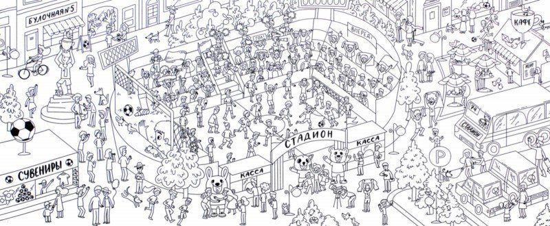 ОЧЕНЬ БОЛЬШАЯ РАСКРАСКА. ФУТБОЛ