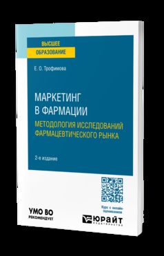 МАРКЕТИНГ В ФАРМАЦИИ: МЕТОДОЛОГИЯ ИССЛЕДОВАНИЙ ФАРМАЦЕВТИЧЕСКОГО РЫНКА 2-е изд., пер. и доп. Учебное пособие для вузов