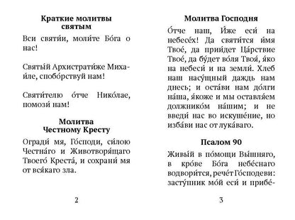 Краткий молитвослов воина