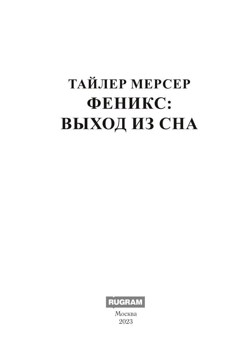 Феникс: Выход из сна