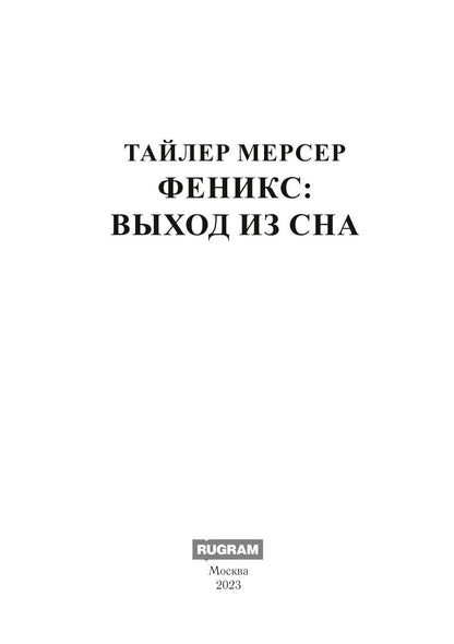 Феникс: Выход из сна