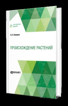 ПРОИСХОЖДЕНИЕ РАСТЕНИЙ
