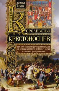 Королевство крестоносцев. Два века правления европейских рыцарей на древних библейских землях: от взятия Иерусалима до падения Акры