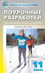 ПШУ 11 кл. Поурочные разработки физической культуре к УМК В.И. Ляха. Патрикеев А.Ю.