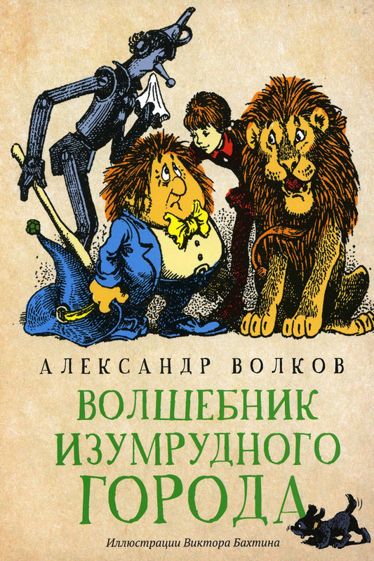 Волшебник Изумрудного города: сказочная повесть (мяг)