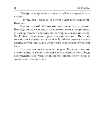 Наваждение снежного рыцаря