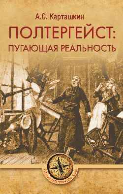 Полтергейст: путающая реальность (16+)