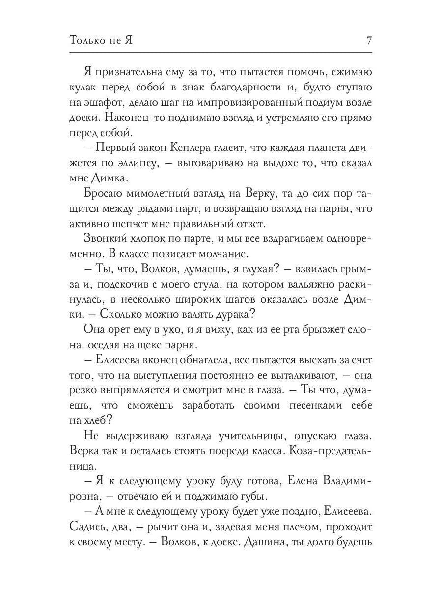 Только не Я