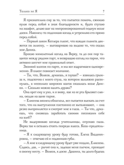 Только не Я