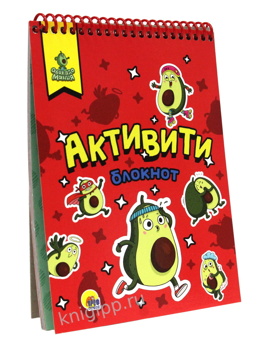 АКТИВИТИ-БЛОКНОТ. АВОКАДОМАНИЯ