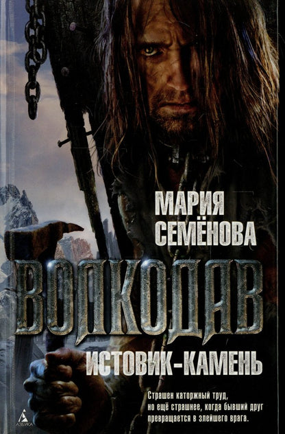 Волкодав. Истовик-камень