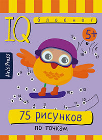 Умный блокнот. 75 рисунков по точкам 5+