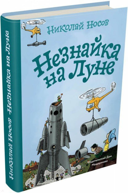 Носов. Незнайка на Луне