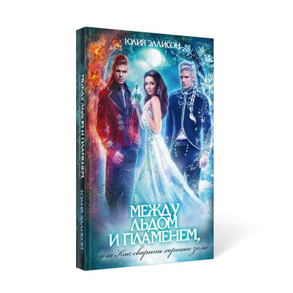 Между льдом и пламенем, или Как сварить хорошее зелье: любовно-приключенческий роман