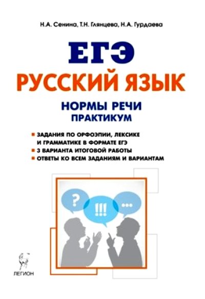 Русский язык. Нормы речи. Практикум. Тренировочная тетрадь. 10-11 классы. Издание 2-е.