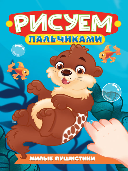 РИСУЕМ ПАЛЬЧИКАМИ А4. МИЛЫЕ ПУШИСТИКИ