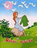 Дикие лебеди